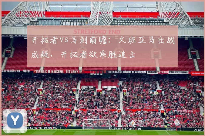 开拓者vs马刺前瞻：文班亚马出战成疑，开拓者欲乘胜追击