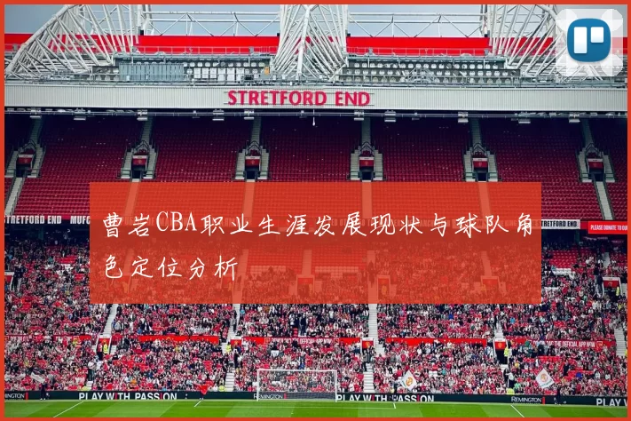 曹岩CBA职业生涯发展现状与球队角色定位分析