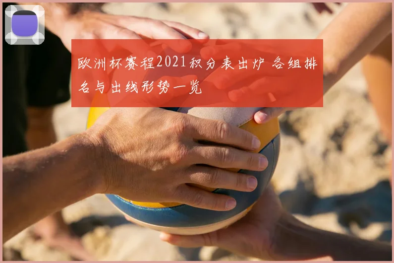 欧洲杯赛程2021积分表出炉 各组排名与出线形势一览