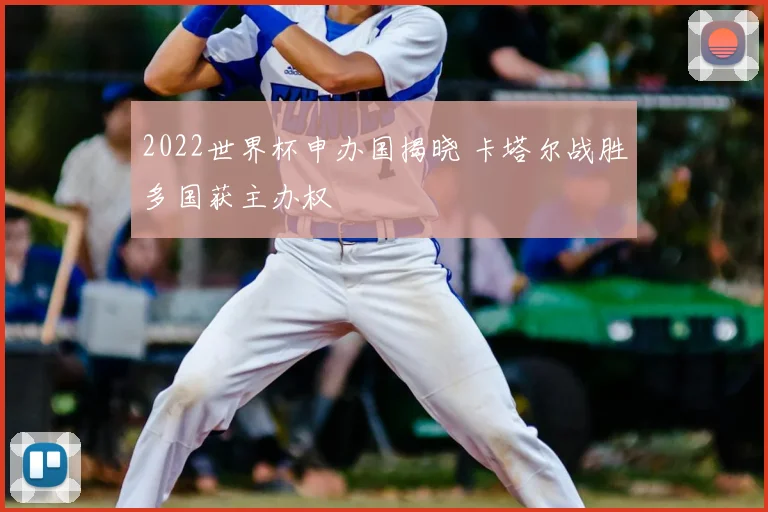 2022世界杯申办国揭晓 卡塔尔战胜多国获主办权