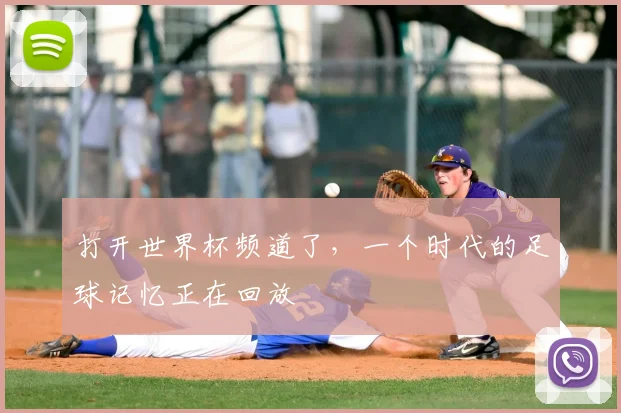 打开世界杯频道了,一个时代的足球记忆正在回放