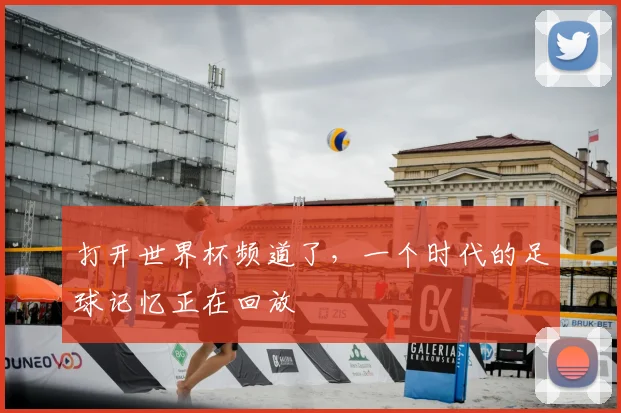 打开世界杯频道了，一个时代的足球记忆正在回放