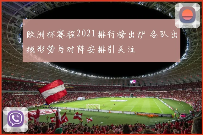 欧洲杯赛程2021排行榜出炉 各队出线形势与对阵安排引关注