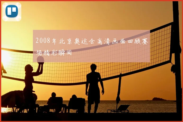 2008年北京奥运会高清画面回顾赛场精彩瞬间