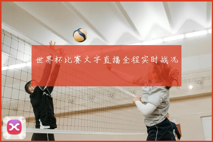 世界杯比赛文字直播全程实时战况