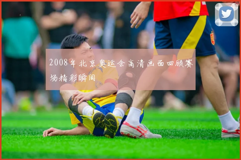 2008年北京奥运会高清画面回顾赛场精彩瞬间