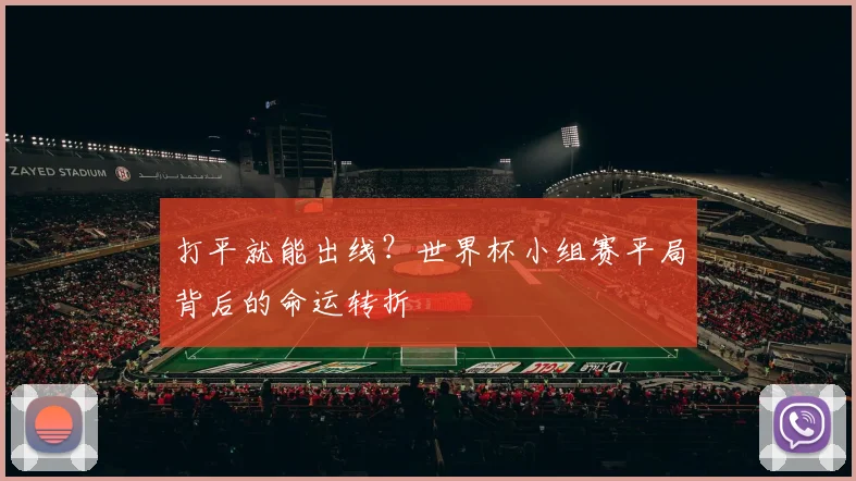 打平就能出线?世界杯小组赛平局背后的命运转折