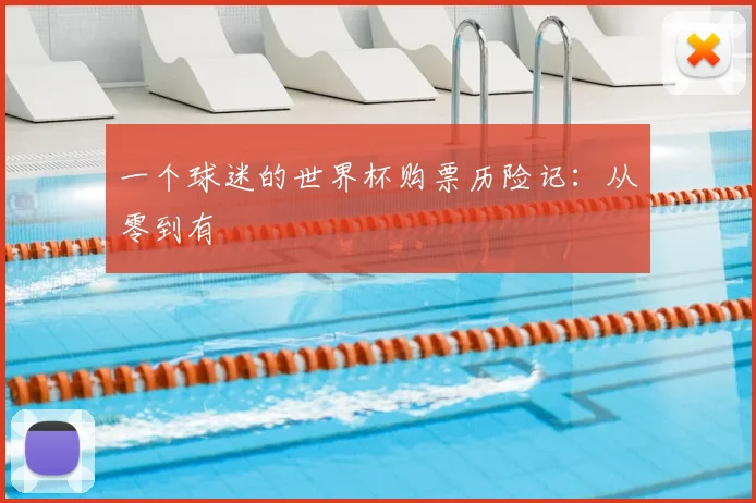 一个球迷的世界杯购票历险记:从零到有