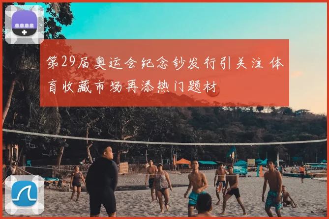 第29届奥运会纪念钞发行引关注 体育收藏市场再添热门题材