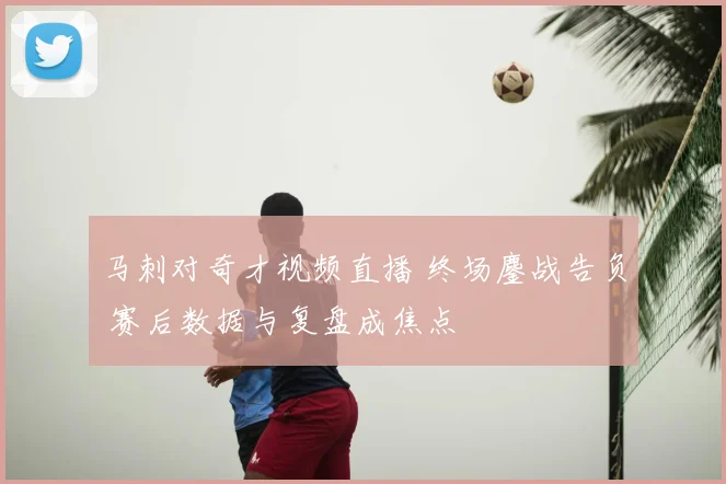 马刺对奇才视频直播 终场鏖战告负 赛后数据与复盘成焦点