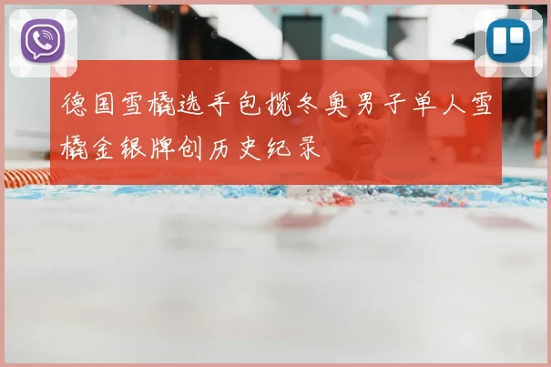 德国雪橇选手包揽冬奥男子单人雪橇金银牌创历史纪录