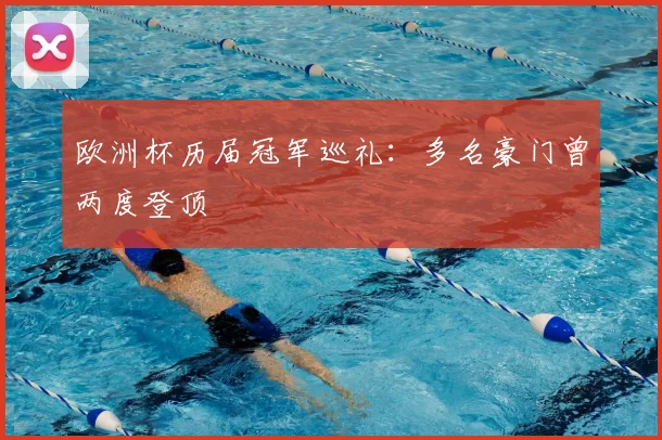 欧洲杯历届冠军巡礼:多名豪门曾两度登顶