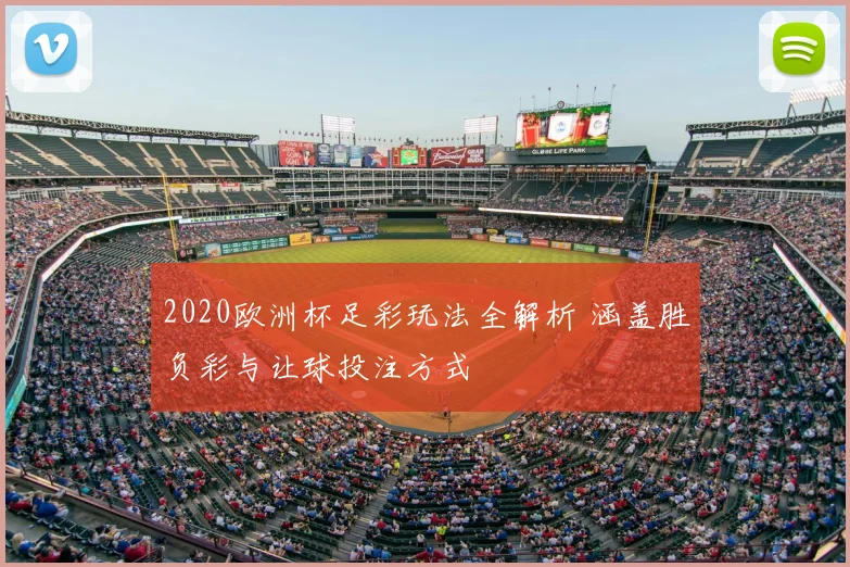 2020欧洲杯足彩玩法全解析 涵盖胜负彩与让球投注方式