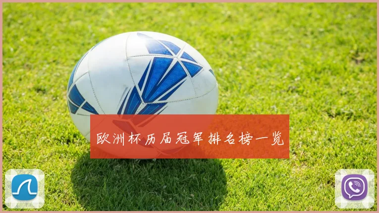 欧洲杯历届冠军排名榜一览