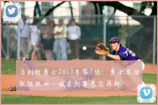 马刺对勇士2013年第5场：勇士客场取胜扳回一城系列赛悬念再起