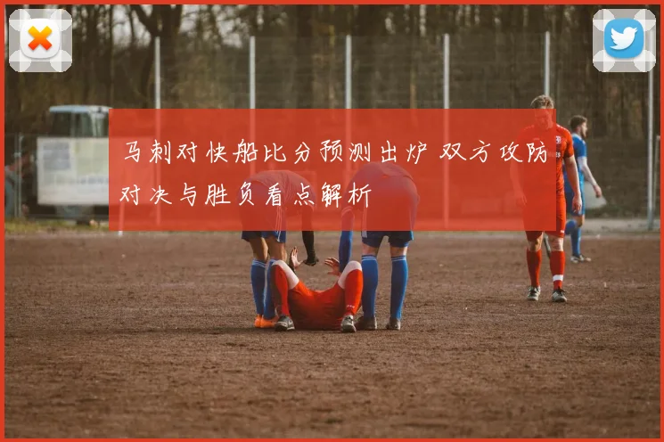 马刺对快船比分预测出炉 双方攻防对决与胜负看点解析