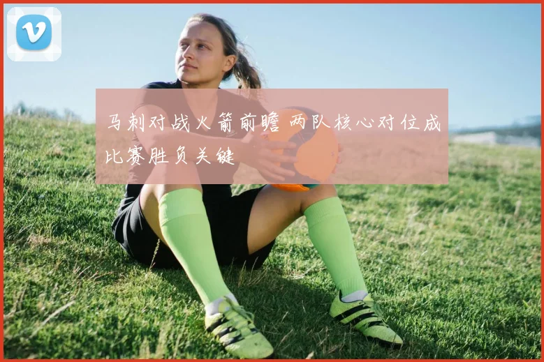 马刺对战火箭前瞻 两队核心对位成比赛胜负关键