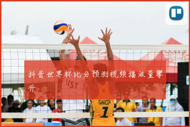 抖音世界杯比分预测视频播放量攀升