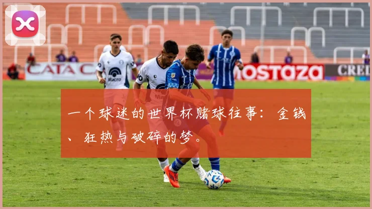 一个球迷的世界杯赌球往事:金钱、狂热与破碎的梦。