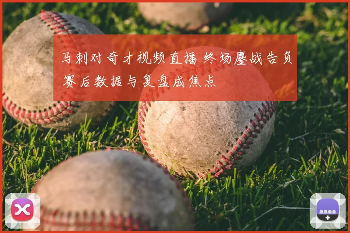 马刺对奇才视频直播 终场鏖战告负 赛后数据与复盘成焦点