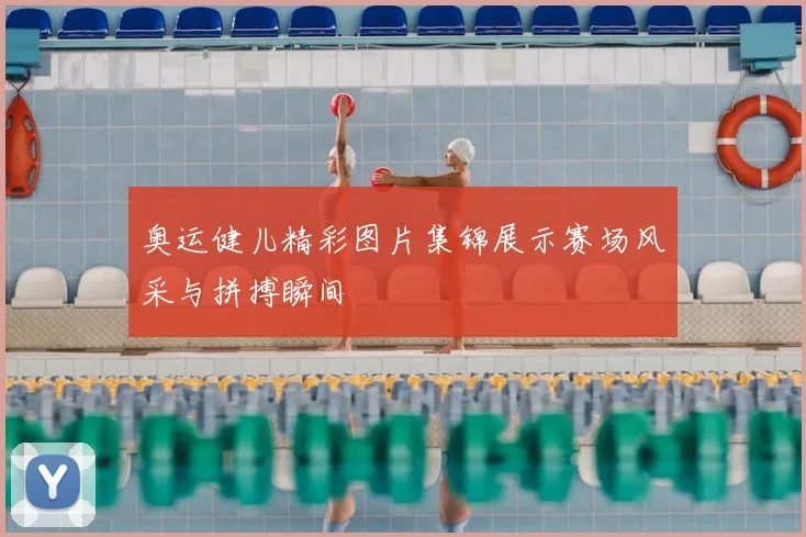 奥运健儿精彩图片集锦展示赛场风采与拼搏瞬间