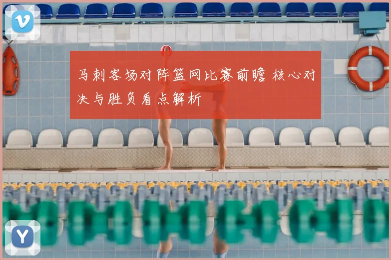 马刺客场对阵篮网比赛前瞻 核心对决与胜负看点解析