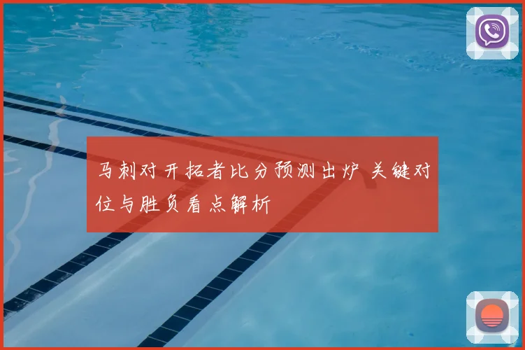马刺对开拓者比分预测出炉 关键对位与胜负看点解析