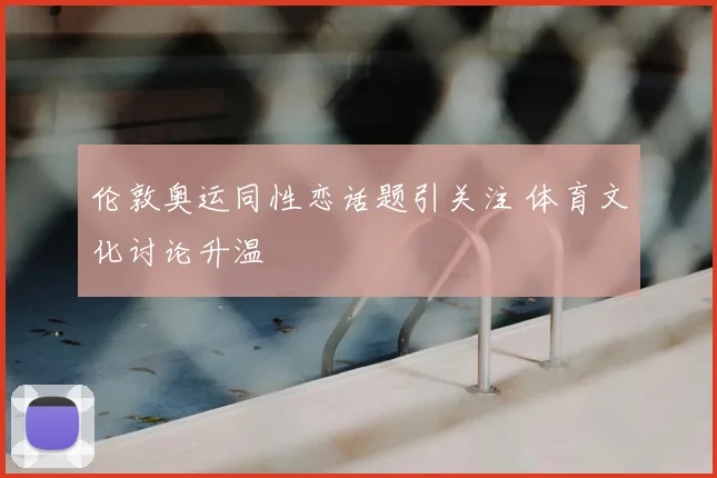 伦敦奥运同性恋话题引关注 体育文化讨论升温