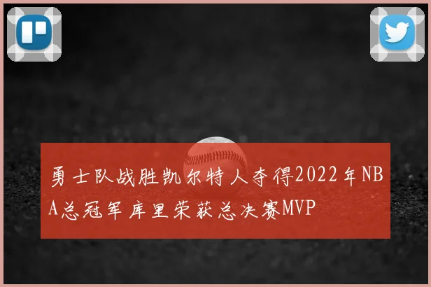 勇士队战胜凯尔特人夺得2022年NBA总冠军库里荣获总决赛MVP