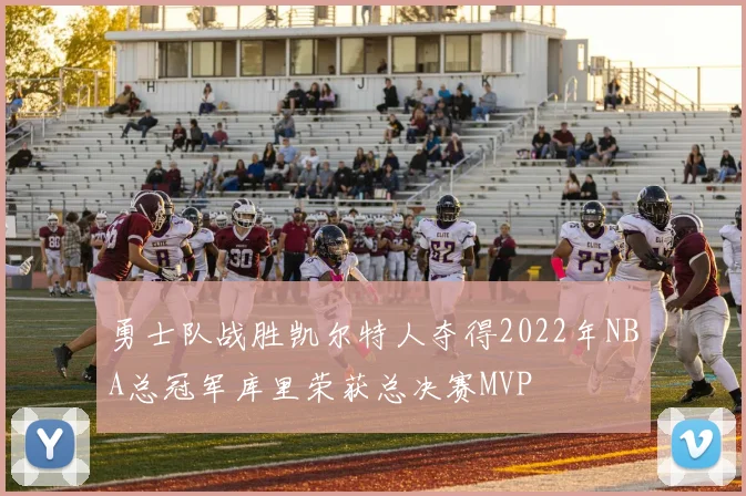 勇士队战胜凯尔特人夺得2022年NBA总冠军库里荣获总决赛MVP