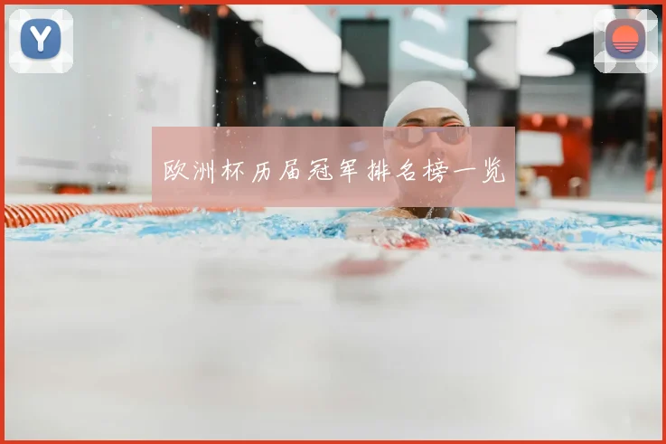 欧洲杯历届冠军排名榜一览