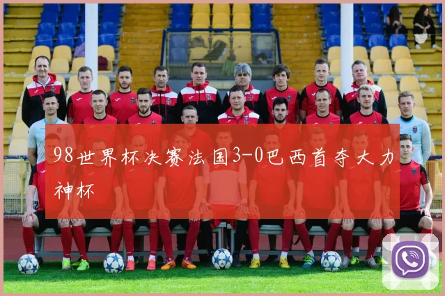 98世界杯决赛法国3-0巴西首夺大力神杯