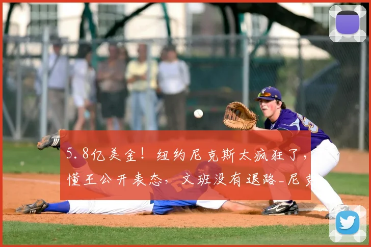 5.8亿美金!纽约尼克斯太疯狂了,懂王公开表态,文班没有退路_尼克斯队_亚马_小计