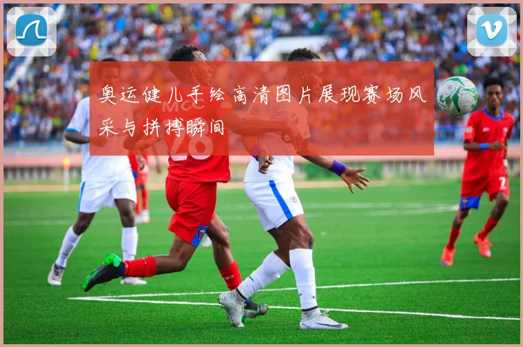 奥运健儿手绘高清图片展现赛场风采与拼搏瞬间