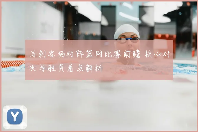 马刺客场对阵篮网比赛前瞻 核心对决与胜负看点解析